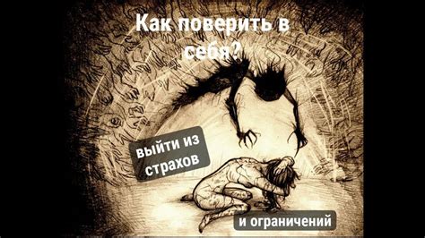 Покорение своих страхов и ограничений