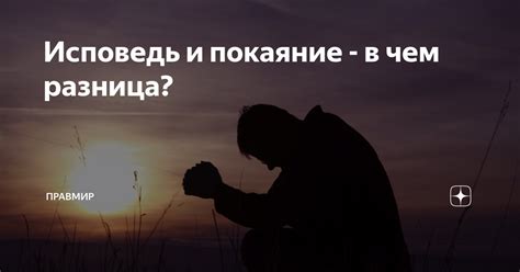 Покояние и покаяние: в чем разница?