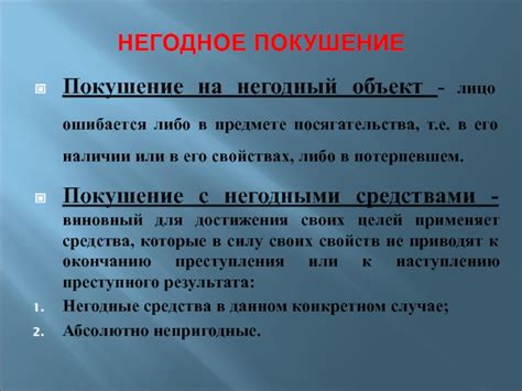 Покушение с негодными средствами: что это значит?