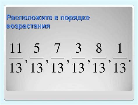 Полезность порядка возрастания в решении задач