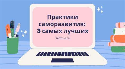 Полезные практики для саморазвития