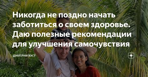 Полезные рекомендации для улучшения самочувствия