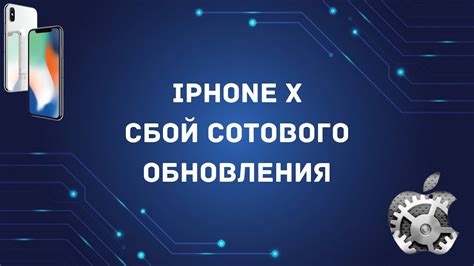 Полезные рекомендации по предотвращению сбоя сотового обновления