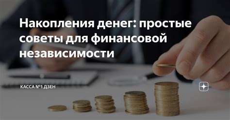 Полезные советы для достижения финансовой независимости