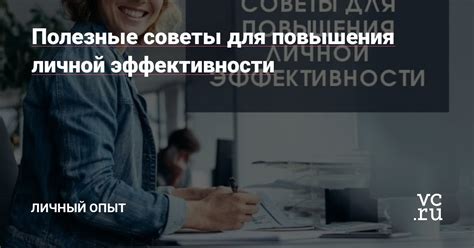 Полезные советы для повышения эффективности