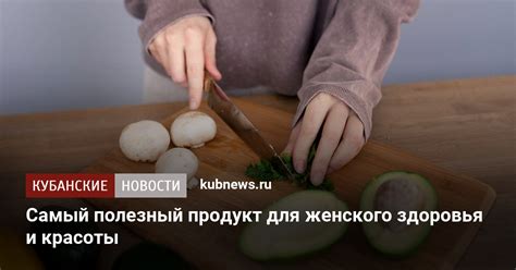 Полезный для женского здоровья