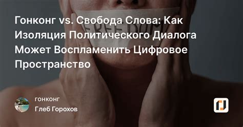 Политическая корректность versus свобода слова