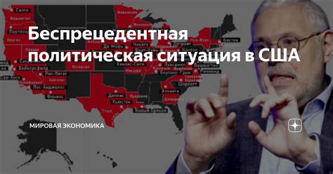 Политическая ситуация в США