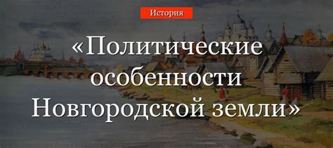 Политические аспекты предания земли