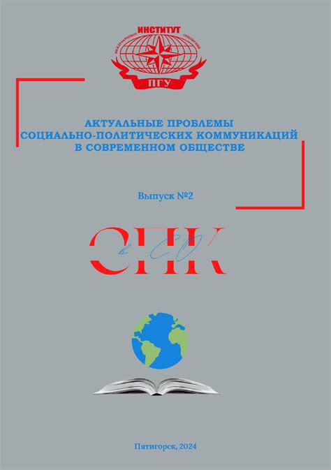 Политические проблемы в современном обществе: набор вызовов и их воздействие