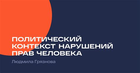 Политический контекст: использование жеста в политических высказываниях