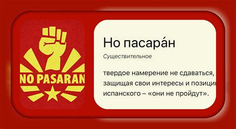 Политическое значение фразы "No pasaran"