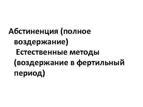 Полное воздержание и повышение энергии организма