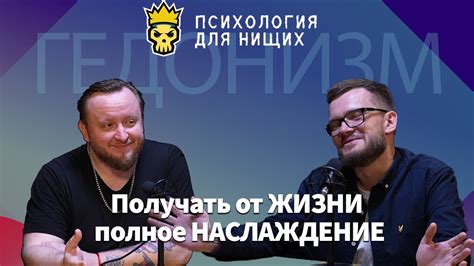 Полное наслаждение простыми радостями жизни