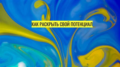 Полное проявление характера: как раскрыть свой потенциал