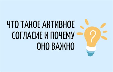 Полное согласие: что означает и почему важно?