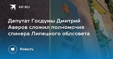 Полномочия спикера Госдумы