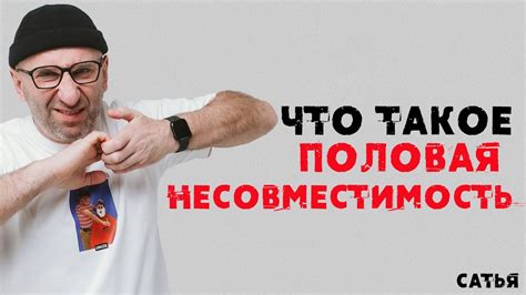 Половая несовместимость: понятие и проблемы