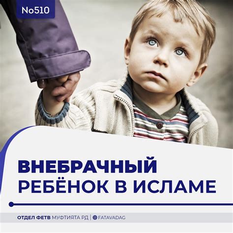 Положение внебрачного ребенка в исламе