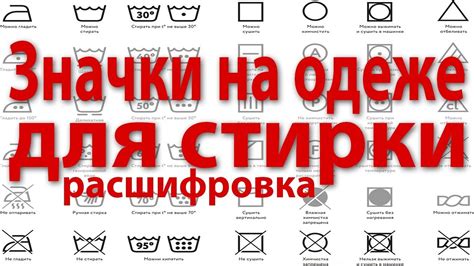 Положение и состояние одежды во время процесса стирки: толкование и значения