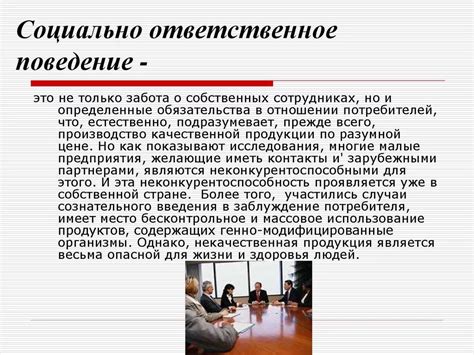 Положительные последствия крайне ответственного поведения