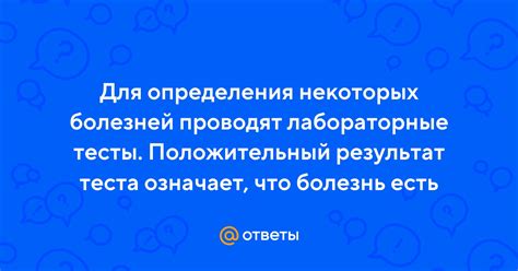 Положительный результат теста: что означает и как понять