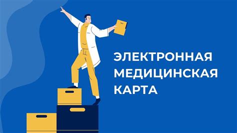 Получение доступа к электронной медицинской карты с помощью системы "ЕМИАС"