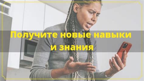 Получение новых навыков и знаний