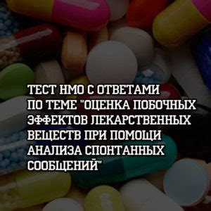 Получение побочных эффектов приема определенных лекарственных препаратов