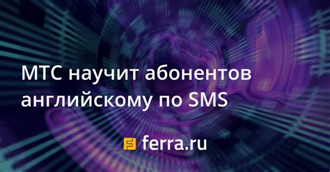 Получение SMS от абонентов МТС