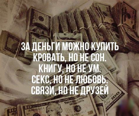 Получить деньги грязными: важность осознания влияния и понимание последствий