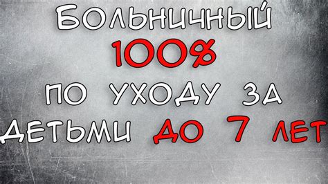 Получить 100% среднего заработка по уходу за ребенком: разъяснение правил