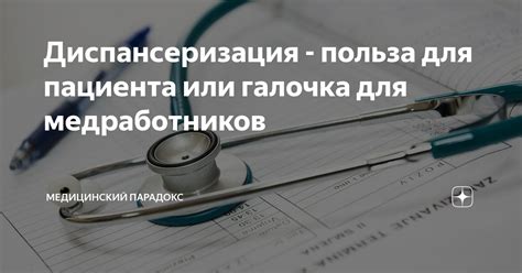 Польза для пациента