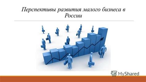 Польза для развития бизнеса: новые перспективы и возможности