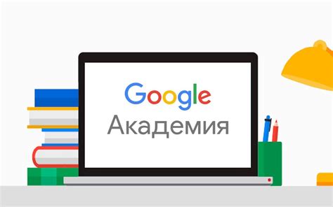 Польза от использования Гугл академии для ученых и исследователей