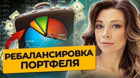 Польза ребалансировки портфеля: