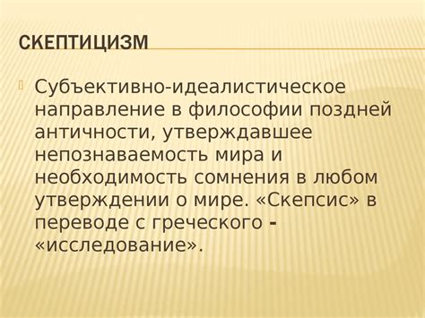 Польза скептицизма