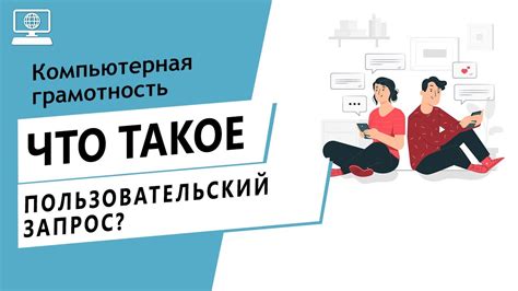 Пользовательский запрос и его значение