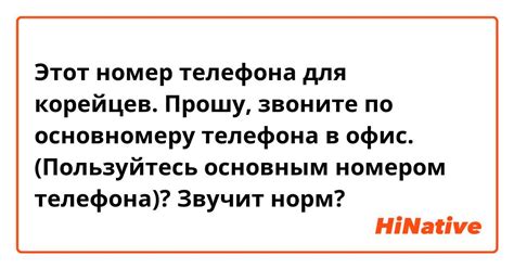 Пользуйтесь правильным номером телефона