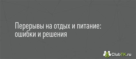 Помните о времени на отдых и перерывы