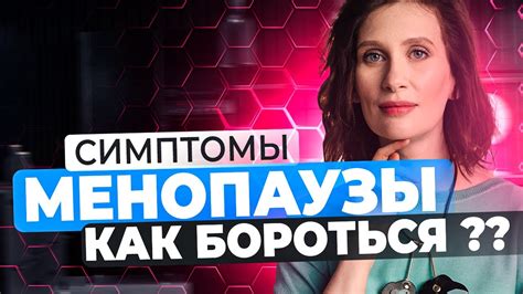 Помощь в борьбе с симптомами PMS и менопаузы