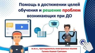 Помощь в достижении карьерных целей: