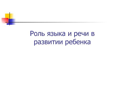 Помощь в развитии речи и языка