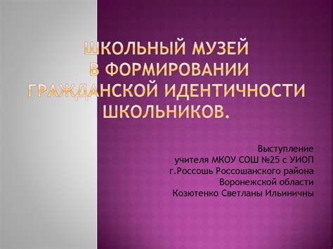 Помощь в формировании личной идентичности