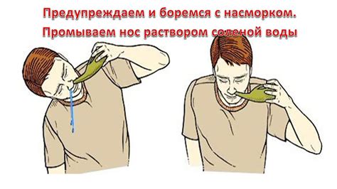 Помыть нос солевым раствором