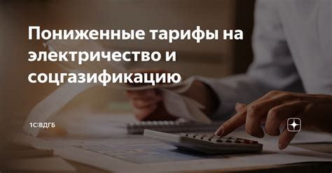 Пониженные тарифы: почему они важны