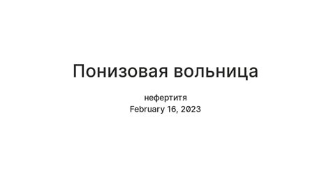 Понизовая вольница: что это такое