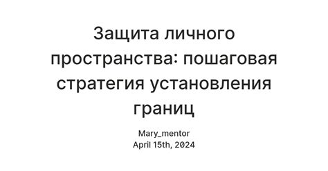 Понимание границ и важности личного пространства