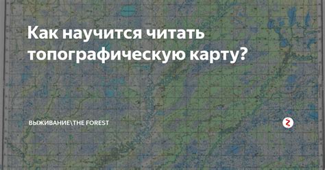 Понимание жизненного пути и препятствий через топографическую карту