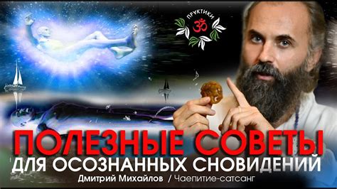 Понимание значений снов: полезные советы для интерпретации сновидений